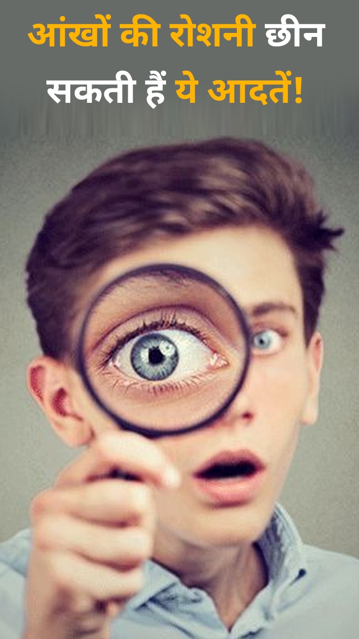 आंखों की रोशनी छीन सकती हैं आपकी ये 7 खराब आदतें