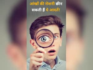 आंखों की रोशनी छीन सकती हैं आपकी ये 7 खराब आदतें