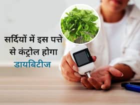 डायबिटीज की दुश्मन है सर्दियों में मिलने वाली ये हरी सब्जी, खाली पेट पत्ते चबाएं या खाने में मिलाकर करें सेवन
