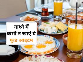 Unhealthy breakfast : नाश्ते में कभी न खाएं हेल्दी दिखने वाले ये 5 फूड्स, सेहत को होगा नुकसान