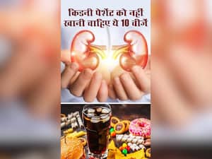 किडनी रोगियों के लिए जहर हैं ये 10 चीज, खाने से होगा बड़ा नुकसान