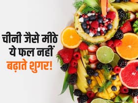 चीनी की तरह मीठे हैं ये 6 फल, लेकिन इन्हें खाने से नहीं बढ़ता ब्लड शुगर चीनी की तरह मीठे हैं ये 6 फल, लेकिन इन्हें खाने से नहीं बढ़ता ब्लड शुगर