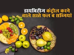सिर्फ 50 रुपए में मिलने वाले ये 5 फल व सब्जियां कंट्रोल करेंगी डायबिटीज, जानें आपके लिए क्या है बेस्ट ऑप्शन