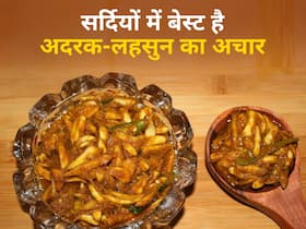 शरीर में सूजन से लेकर फैटी लिवर की परेशानी दूर करे अदरक-लहसुन का अचार, जानें रेसिपी और इसके फायदे