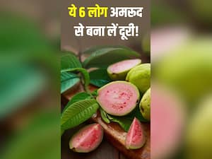 इन 8 लोगों को अमरूद से बना लेनी चाहिए दूरियां!