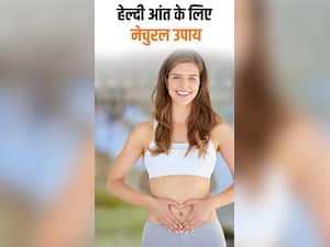 पेट के स्वास्थ्य को बेहतर बनाने के लिए अपनाएं ये 8 नेचुरल तरीके