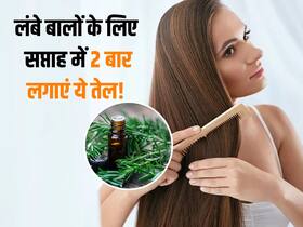 शैम्पू से पहले सप्ताह में 2 बार इस खास तेल से बालों की करें मालिश, कुछ ही दिनों में कमर तक हो जाएंगे बाल