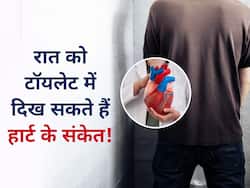 रात को टॉयलेट में महसूस होने वाले ये 3 लक्षण हो सकते हैं हार्ट अटैक शुरुआती संकेत, गलती से भी न करें इग्नोर