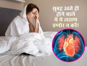 सुबह उठते ही महसूस होने वाले ये 6 लक्षण हो सकते हैं हार्ट अटैक का संकेत, आम समझ कर न करें इग्नोर