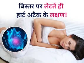 बिस्तर पर लेटते ही ये 6 सिंपल लक्षण भी हो सकते हैं हार्ट अटैक का संकेत, गलती से भी न करें इन्हें इग्नोर