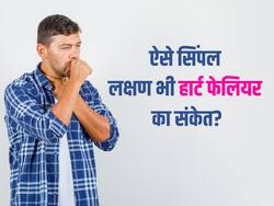 दिन में किसी भी समय दिख सकते हैं हार्ट फेलियर के ये 5 लक्षण, जानें किन लक्षणों को नहीं करना चाहिए इग्नोर