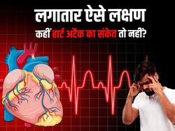अगर बार-बार दिख रहे हैं ये 5 लक्षण तो समझ लीजिए शरीर में बढ़ रहा हार्ट अटैक का खतरा, इग्नोर न करें ये संकेत