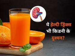 हेल्दी दिखने वाले ये 5 ड्रिंक चुपके-चुपके कर रहे आपकी किडनी डैमेज, जानें कौन से पेय पदार्थ ज्यादा नुकसानदायक