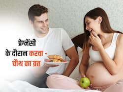 Karwa chauth 2023: प्रेगनेंसी के दौरान करवा चौथ व्रत रखने का सोच रही हैं, तो दिमाग में डाल लें ये 3 बातें