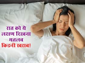 रात को सोते समय महसूस हो रहे इन 5 लक्षणों को न समझे आम, किडनी डैमेज हो जाएगी और आपको पता भी नहीं चलेगा