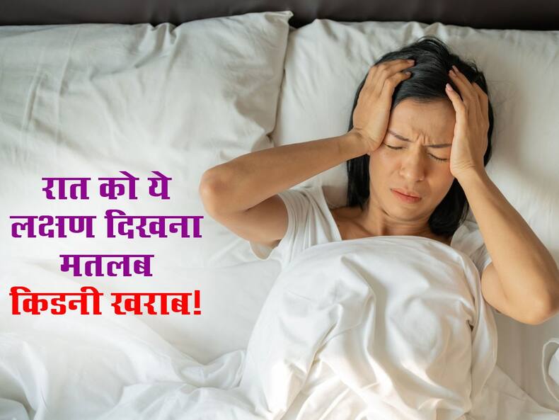 रात को सोते समय महसूस हो रहे इन 5 लक्षणों को न समझे आम, किडनी डैमेज हो जाएगी और आपको पता भी नहीं चलेगा