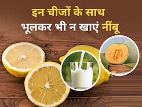 इन 5 चीजों के साथ भूलकर भी न खाएं नींबू, एक बार की गलती बना सकती है बीमार