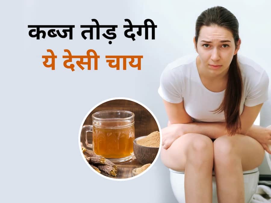 महीनों की कब्ज को चंद दिनों में तोड़ देगी ये देसी चाय, सुबह उठकर खाली पेट पीएं और 10 मिनट करें इंतजार