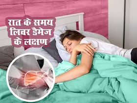 रात के समय ये 5 लक्षण दिखना हो सकता है लिवर डैमेज का संकेत! कहीं आपको तो नहीं हो रही ये परेशानियां रात के समय ये 5 लक्षण दिखना हो सकता है लिवर डैमेज का संकेत! कहीं आपको तो नहीं हो रही ये परेशानियां