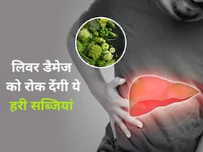 लिवर को डैमेज होते-होते बचा लेंगी ये हरी सब्जियां, आज से ही डाइट में शामिल करें ये Healthy vegetables लिवर को डैमेज होते-होते बचा लेंगी ये हरी सब्जियां, आज से ही डाइट में शामिल करें ये Healthy vegetables