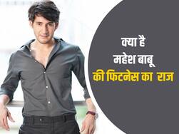 48 साल की उम्र में भी 28 के दिखते हैं सुपरस्टार महेश बाबू, जानिए उनकी डाइट और लाइफस्टाइल