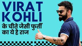 World Cup 2023: Virat Kohli का Fitness Secret इन 7 चीजों में है छिपा World Cup 2023: Virat Kohli का Fitness Secret इन 7 चीजों में है छिपा