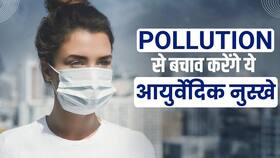 Delhi Pollution: प्रदूषण से बचने के लिए अपनाएं ये 5 Ayurvedic Tips