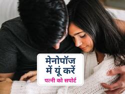 Misconception about Menopause: पीरियड्स खत्म होने के साथ ही शुरू हो सकती हैं कई परेशानियां, इस तरह से करें एक-दूसरे को सपोर्ट