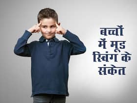 टीनएजर्स और महिलाओं का ही नहीं, बच्चों का भी हो सकता है मूड स्विंग, इन संकेतों से समझें बच्चे का मूड है खराब टीनएजर्स और महिलाओं का ही नहीं, बच्चों का भी हो सकता है मूड स्विंग, इन संकेतों से समझें बच्चे का मूड है खराब