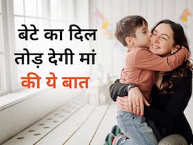 बेटे का दिल तोड़ देती हैं मां की कही गई ये 3 बातें, जानें पेरेंटिंग में अक्सर क्या गलती कर देती हैं मां बेटे का दिल तोड़ देती हैं मां की कही गई ये 3 बातें, जानें पेरेंटिंग में अक्सर क्या गलती कर देती हैं मां