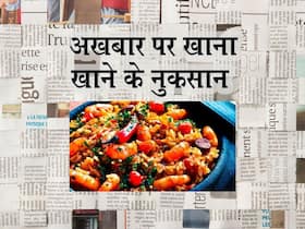 क्या आप को भी है अखबार में लपेटे समोसे खाने की आदत, जानलेवा साबित हो सकता है यह, पढ़ें नुकसान
