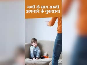 बच्चों पर सख्ती अपनाने से हो सकते हैं ये नुकसान