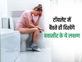 मल में दिखने वाले ये 5 लक्षण हो सकते हैं बवासीर के शुरुआती लक्षण, इग्नोर किया तो पड़ सकती है ऑपरेशन की जरूरत मल में दिखने वाले ये 5 लक्षण हो सकते हैं बवासीर के शुरुआती लक्षण, इग्नोर किया तो पड़ सकती है ऑपरेशन की जरूरत