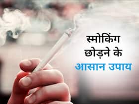 स्मोकिंग छोड़ने का है प्लान, तो काम आएंगे ये 5 टिप्स