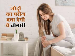जीवनभर के लिए जोड़ों का मरीज बना देने वाला रोग, ये 5 लक्षण देंगे आर्थराइटिस का संकेत