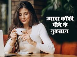 कॉफी का है शौक तो हो जाएं सावधान, अधिक पीने से शरीर को हो सकते हैं ये नुकसान