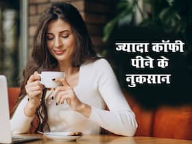 कॉफी का है शौक तो हो जाएं सावधान, अधिक पीने से शरीर को हो सकते हैं ये नुकसान कॉफी का है शौक तो हो जाएं सावधान, अधिक पीने से शरीर को हो सकते हैं ये नुकसान