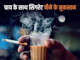 जानलेवा है चाय के साथ सिगरेट का कॉबिनेशन, सेहत को होते हैं कई नुकसान
