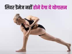 रोज करेंगे ये 1 योगासन तो कभी डैमेज नहीं होगा आपका लिवर, जानें कौन सा योगासन दूर करेगा लिवर की कमजोरी