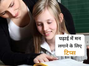 बच्चों की पढ़ाई में मन लगाने के लिए अपनाएं ये 3 आसान से टिप्स, सभी चीजों में रहेंगे अव्वल