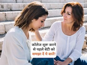 बेटी के कॉलेज शुरू करने से पहले ही उसे ये 5 बातें बताने में बिल्कुल भी हिचके पेरेंट्स, जानें कौन सी बात जरूरी बेटी के कॉलेज शुरू करने से पहले ही उसे ये 5 बातें बताने में बिल्कुल भी हिचके पेरेंट्स, जानें कौन सी बात जरूरी