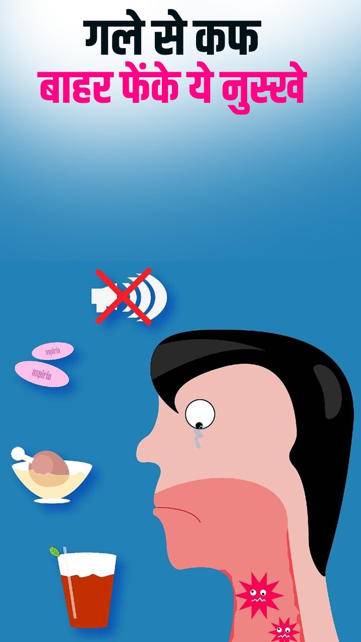 Phlegm stuck in throat : рдЧрд▓реЗ рд╕реЗ рдХрдл рдмрд╛рд╣рд░ рдлреЗрдВрдХрдиреЗ рдХреЗ рдЖрд╕рд╛рди рд╕реЗ рдиреБрд╕реНрдЦреЗ