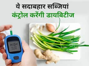 डायबिटीज पेशेंट खाएंगे ये 5 सदाबहार सब्जियां तो नहीं रहना पड़ेगा दवाओं के भरोसे, हर मौसम में कंट्रोल होगा शुगर