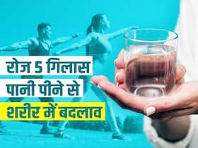 रोज 5 गिलास पानी पीने से हफ्ते में ही बदल जाएगी जिंदगी, शरीर में होने वाले ये 5 बदलाव कर देंगे आपको हैरान रोज 5 गिलास पानी पीने से हफ्ते में ही बदल जाएगी जिंदगी, शरीर में होने वाले ये 5 बदलाव कर देंगे आपको हैरान