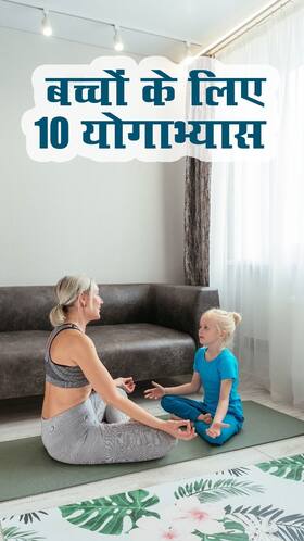 बच्चों से रोज कराएं ये 10 योगाभ्यास, कंप्यूटर से भी तेज होगा बच्चे का दिमाग