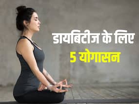 Yoga for Diabetes: डायबिटीज को जड़ से खत्म करते हैं ये 5 योगासन, पैन्क्रियाज को करते है रिएक्टिव