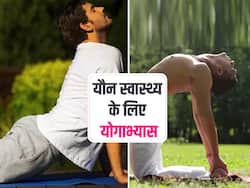 यौन स्वास्थ्य समस्याओं से परेशान? इन 5 योगाभ्यास से दूर करें शरीर की अंदरूनी कमजोरी