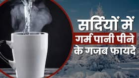 Hot Water Benefits: सर्दियों में गर्म पानी पीने के ये फायदे जानते हैं आप? Hot Water Benefits: सर्दियों में गर्म पानी पीने के ये फायदे जानते हैं आप?