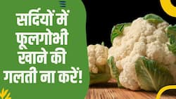 Cauliflower Side Effects: सर्दियों में फूलभोगी की सब्जी खाने से पहले जान लें इसके नुकसान