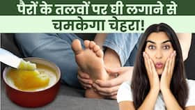 Ghee Skin Benefits: पैरों के तलवे पर लगाएं घी फिर देखें चेहरे का निखार, Watch Video